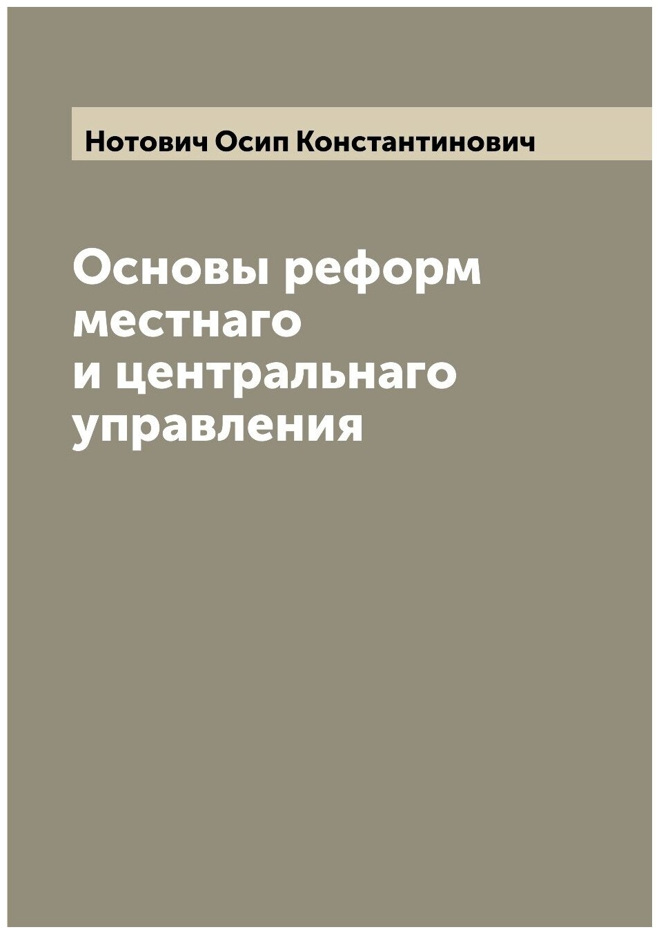 Книга Основы реформ местнаго и центральнаго управления - фото №1