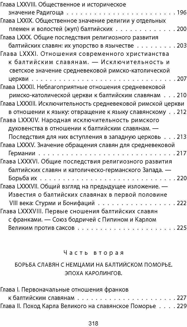 Когда Европа была нашей. История балтийских славян - фото №4