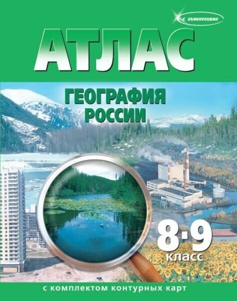 Атлас с комплектом конт. карт. География России. 8-9 кл. Прир. и человек. Население и хозяйство.ФГОС - фото №2