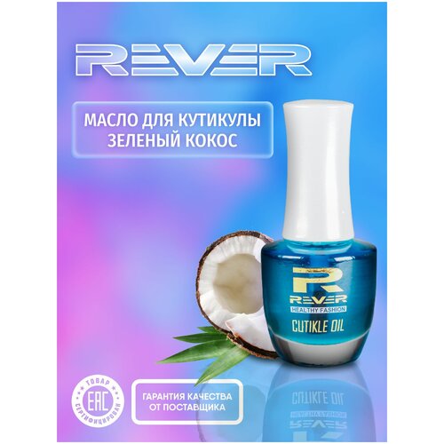 REVER Масло для кутикулы Зеленый кокос CUTIKLE OIL COCONUT GREEN REVER CUCG