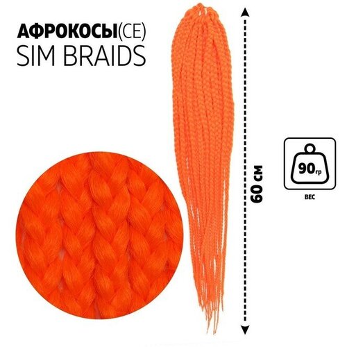 SIM-BRAIDS Афрокосы, 60 см, 18 прядей (CE), цвет оранжевый(#orange)