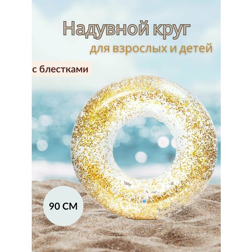 Надувной круг с блёстками