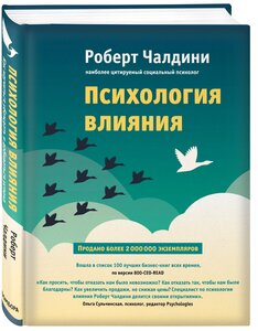 Чалдини Р. Психология влияния. Как научиться убеждать и добиваться успеха