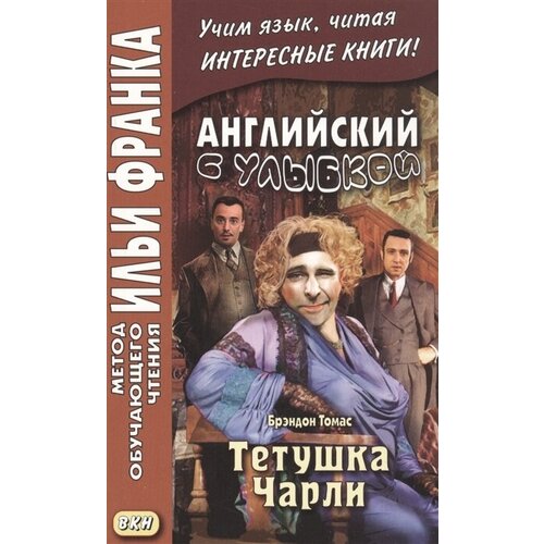 Английский с улыбкой. Брэндон Томас. Тетушка Чарли