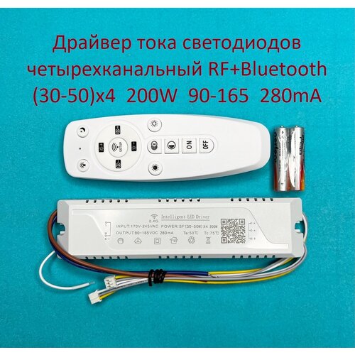Драйвер тока светодиодов четырёхканальный RF+Bluetooth 200W (30-50w)x4 90-165v 280mA