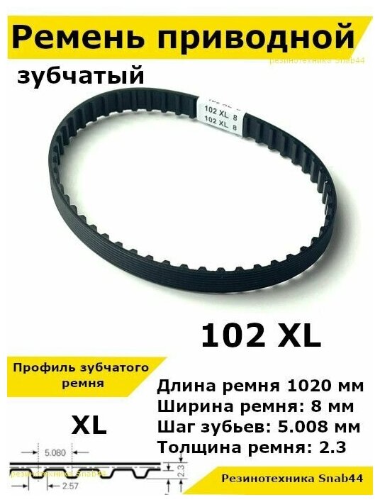 Ремень приводной зубчатый 102 XL 10 96XL. Ремешок резиновый