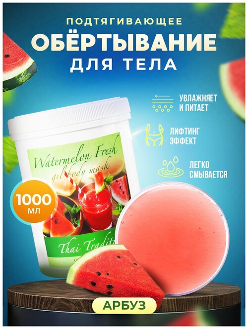 Обертывание Thai Traditions маска для тела увлажняющая питательная антивозрастная для сухой кожи с алоэ Арбузный Фреш, 1000 мл.