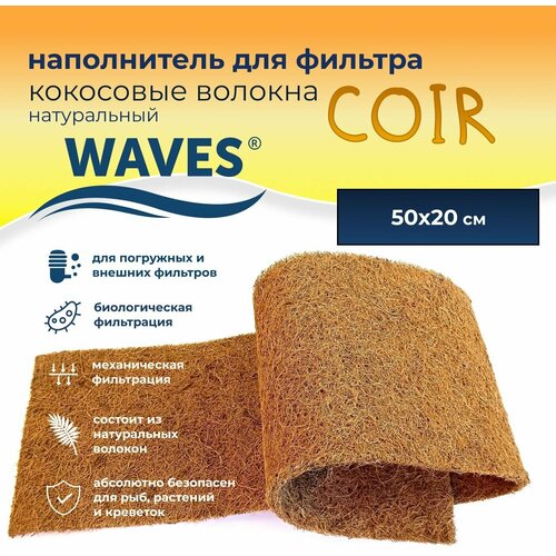 WAVES Coir Кокосовые волокна натуральные - наполнитель для аквариумного фильтра (сменная губка для фильтра кокосовая), 500*200 мм, А-50