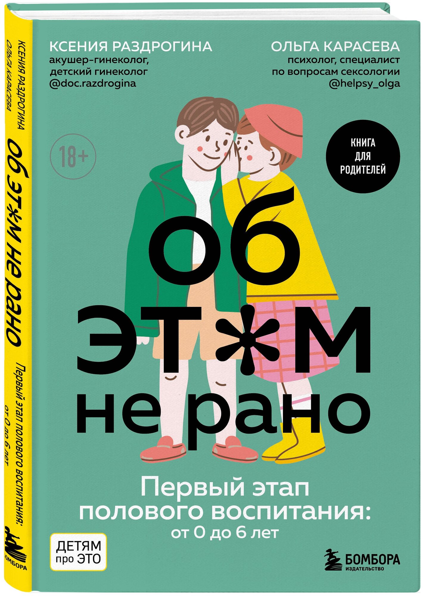 Об этом не рано. Половое воспитание детей от 0 до 6 лет - фото №4