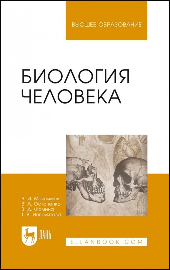 Биология человека. Учебник для вузов - фото №1