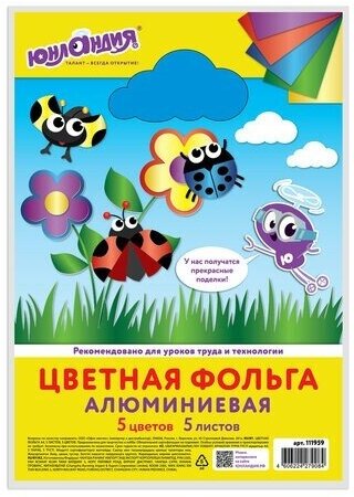 Цветная фольга А4 алюминиевая на бумажной основе, 5 листов 5 цветов, юнландия, 210х297 мм, 111959