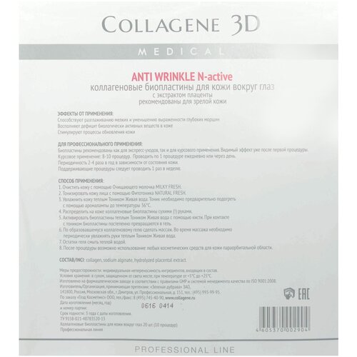 Medical Collagene 3D Биопластины для глаз N-актив Anti Wrinkle с плацентолью № 20, 20 шт.