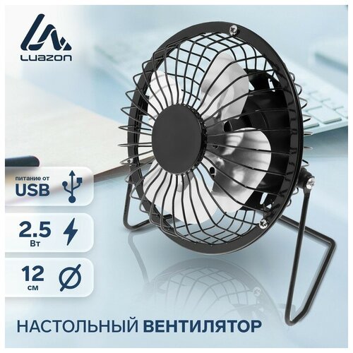 Вентилятор Luazon LOF-05, настольный, 2.5 Вт, 12 см, металл, черный