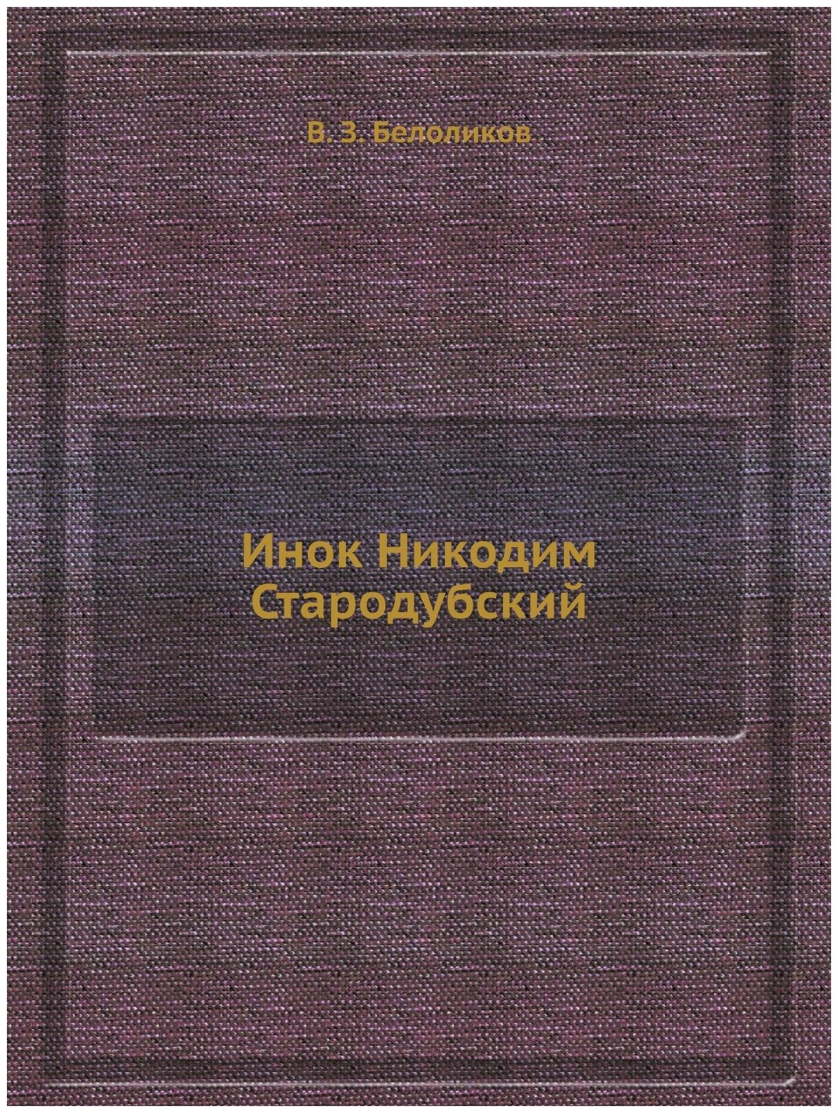 Книга Инок Никодим Стародубский - фото №1