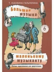 Большая музыка — маленькому музыканту. Легкие перелож. для ф-но. Альбом 6 (5–7 годы обучения). Под р - фото №4