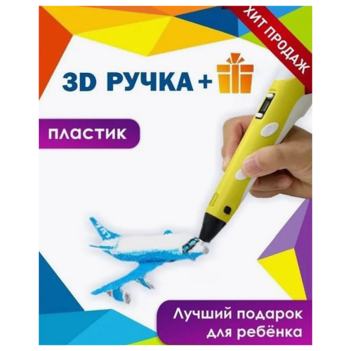 3D ручка «3D Pen-2» поколение с дисплеем (3Д ручка ПЭН 2) желтая