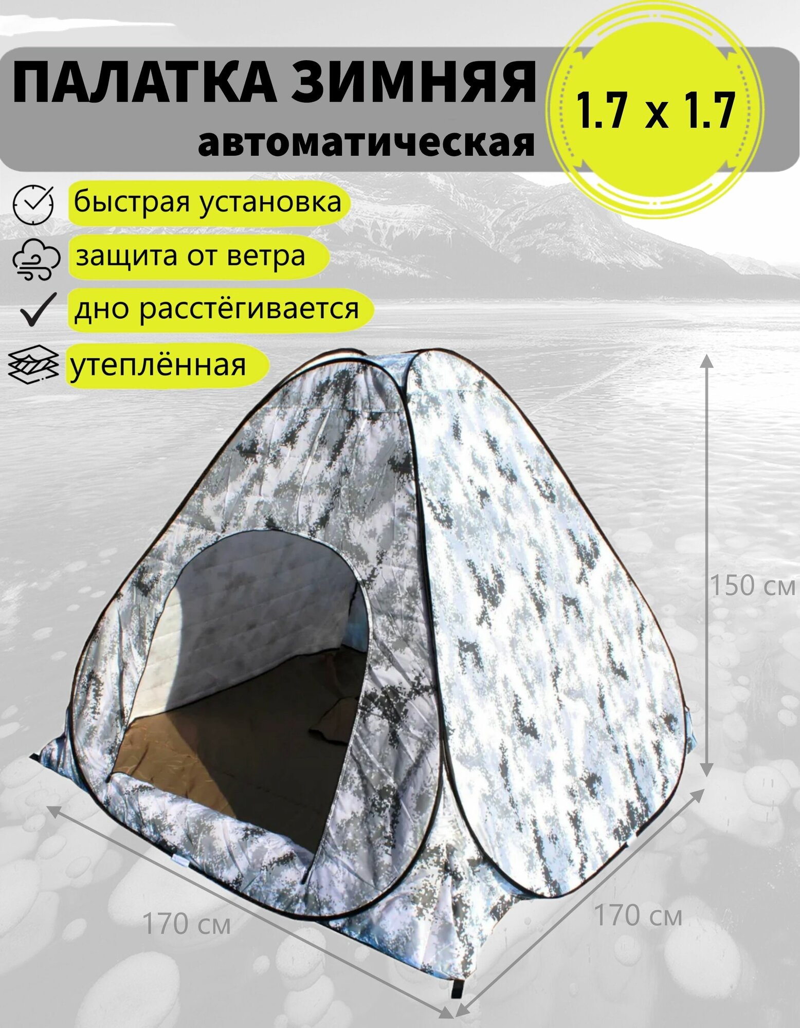 Палатка автомат, утепленная, пол расстёгивается, 1,7х1,7х1,5 зимний кмф