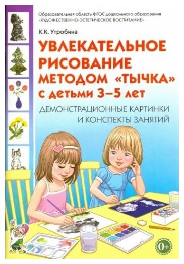 Увлекательное рисование методом "тычка" 3-5 лет. Демонстрационные картинки и конспекты. ФГОС до