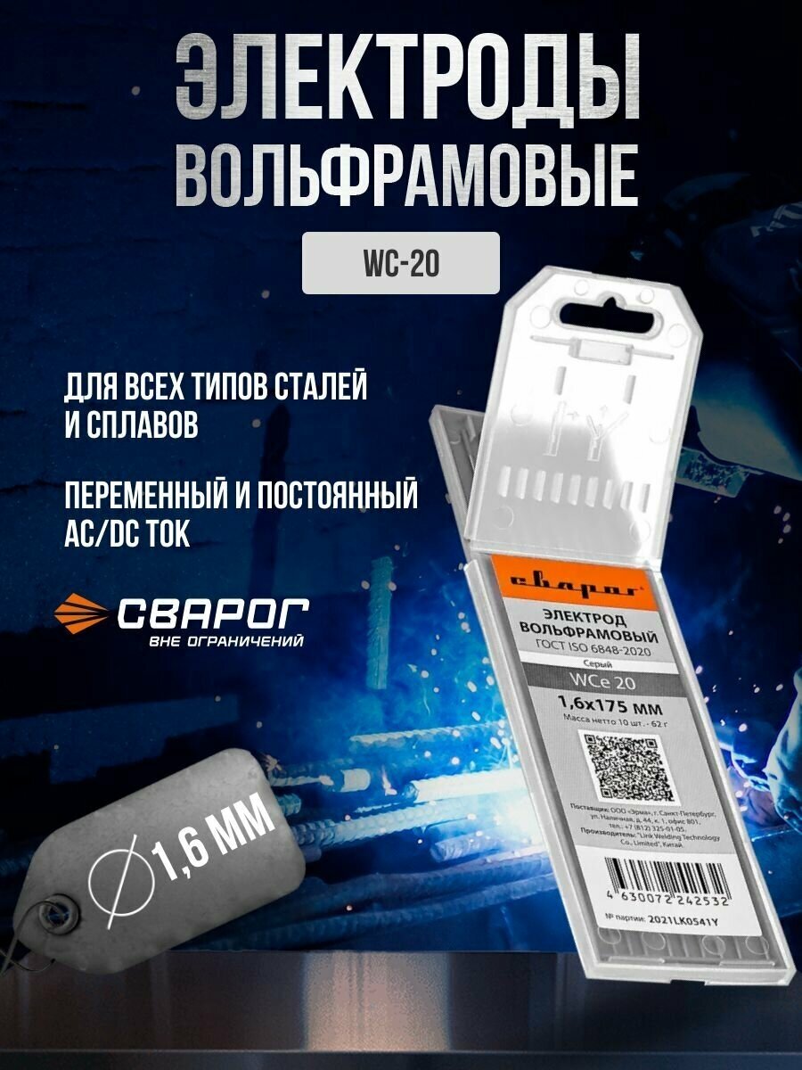 Электроды вольфрамовые Сварог WC-20 d 1,6 мм (10 шт) - фотография № 3