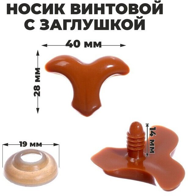 Носик винтовой с заглушкой, набор 3 шт, размер 1 шт: 4 × 2,8 см