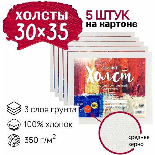 Грунтованный холст на картоне 30x35 см Egoist, набор холстов 5 штук, 100% хлопок, плотность 350 г/м2.