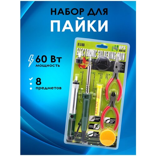 Паяльник электрический 1013 набор для пайки (8 предметов, 60Вт) набор паяльник конифолью припой 60w