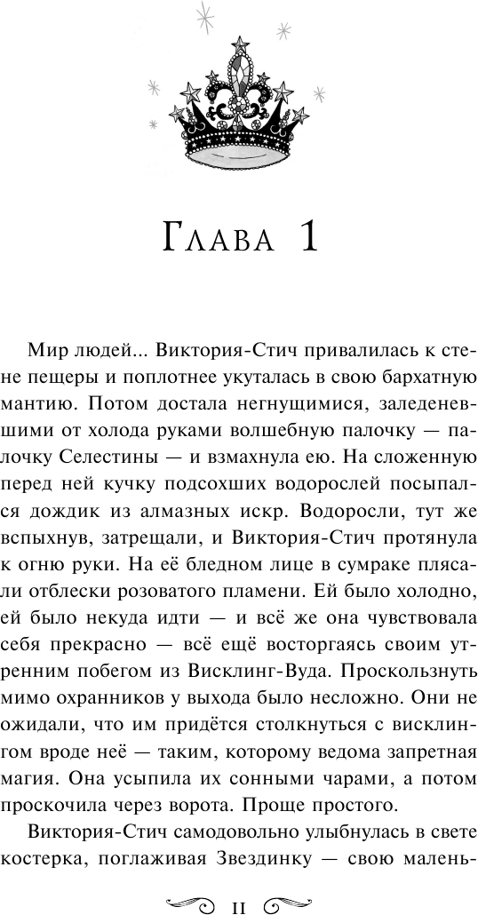 Виктория-Стич. Две королевы (Гарриет Манкастер) - фото №18