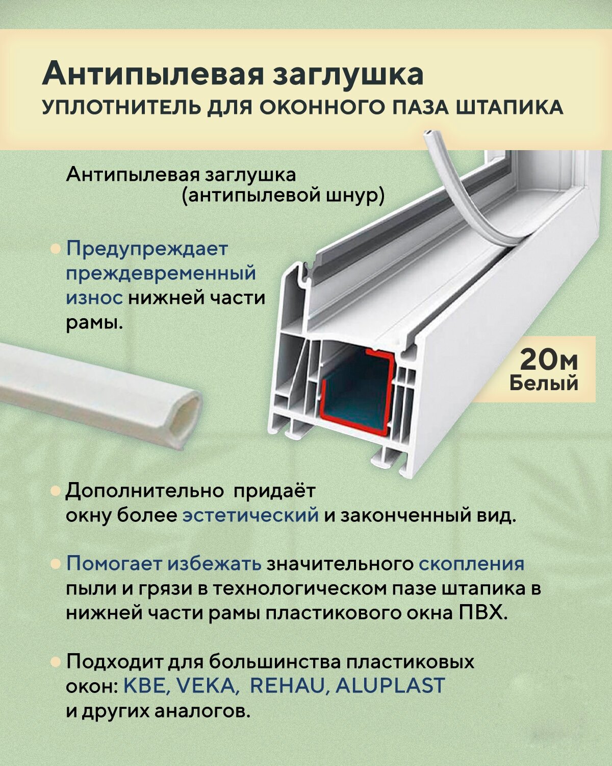 Антипылевая заглушка оконного паза - уплотнитель универсальный 20 метров для окон ПВХ, белая - фотография № 2