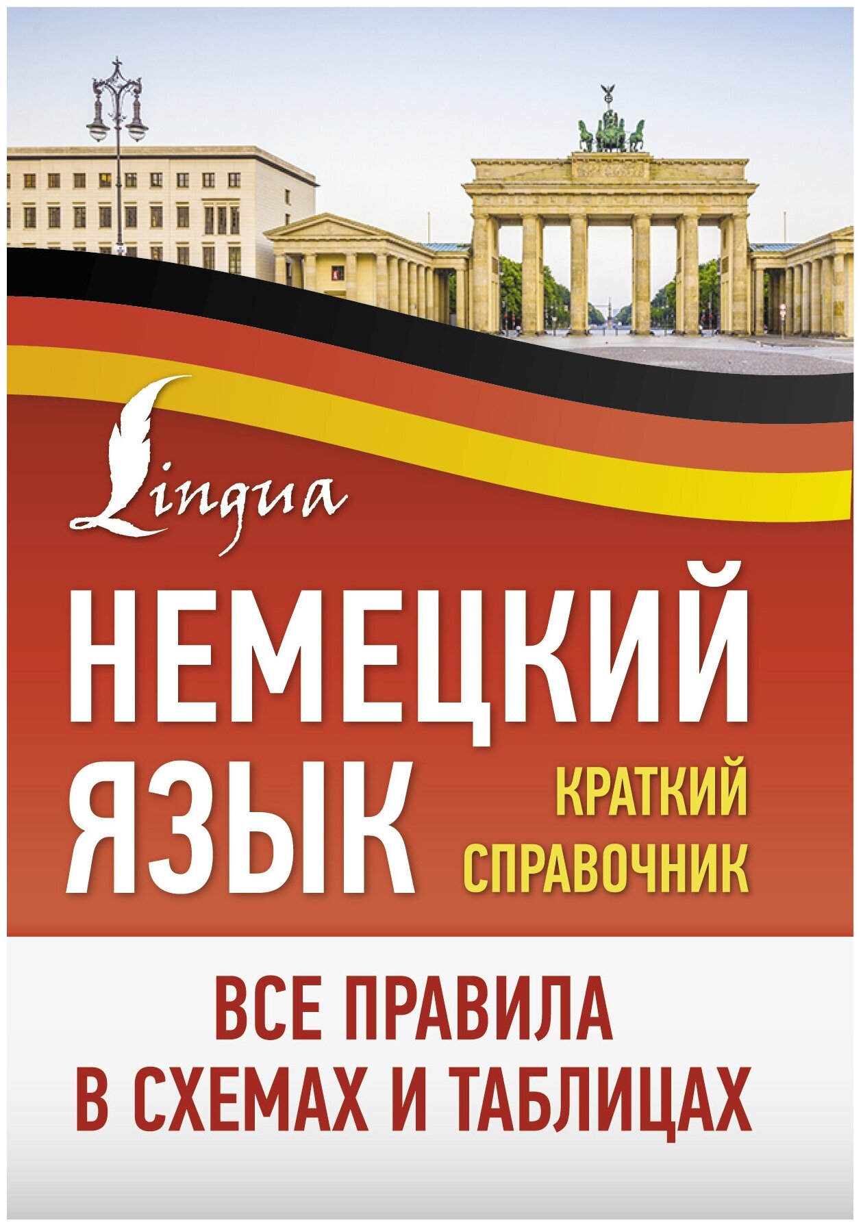 НемецкийПросто Все правила в схемах и таблицах Краткий спр.