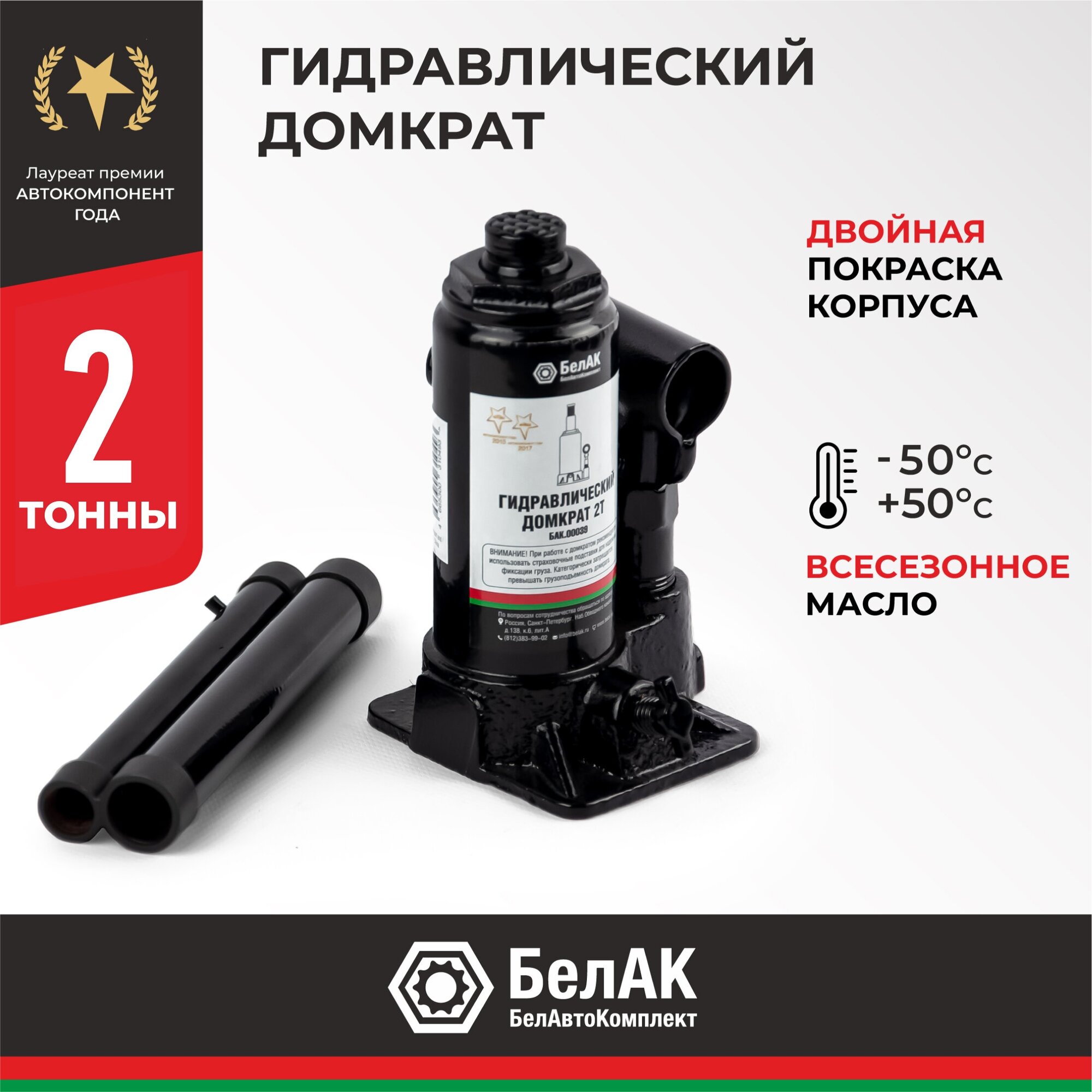 Домкрат бутылочный гидравлический БелАК БАК.00039 (2 т)