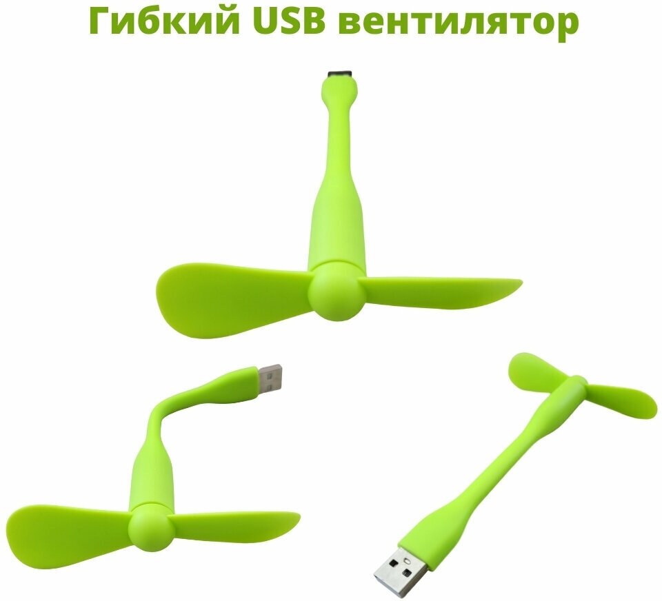 Гибкий USB вентилятор зеленого цвета