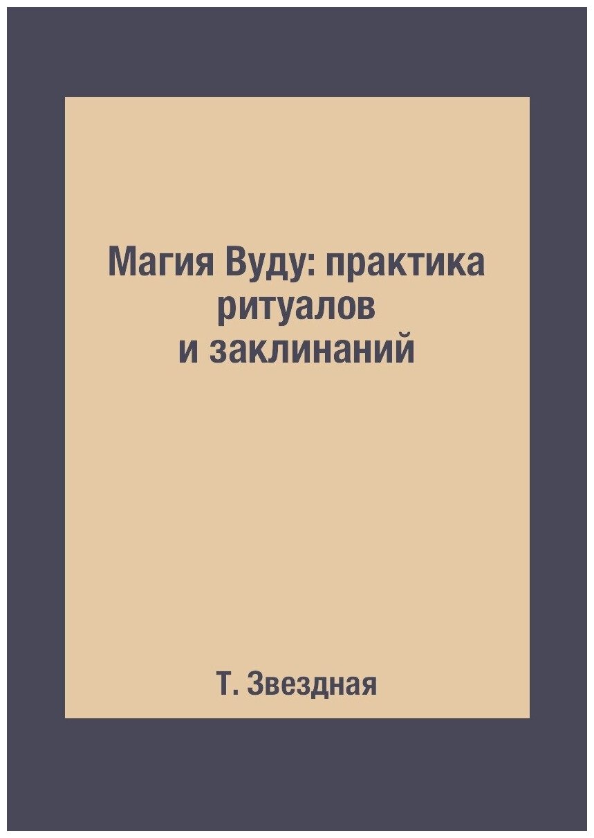 Магия Вуду: практика ритуалов и заклинаний