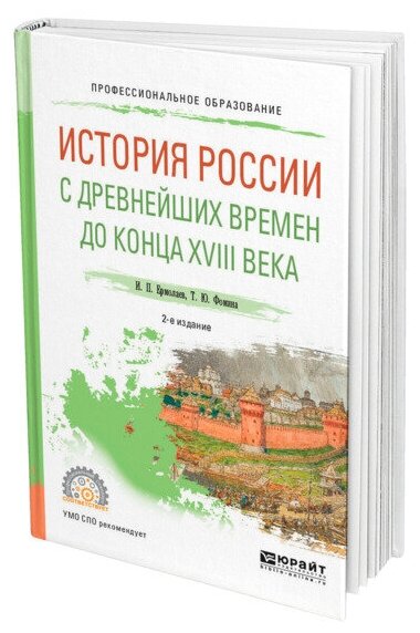 История России с древнейших времен до конца XVIII века