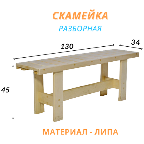 Скамейка из дерева, 130х34х45 см, Разборная, Липа, 1 шт.