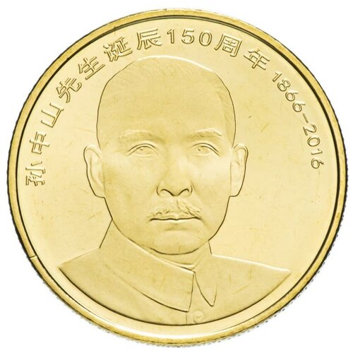 Китай 5 юаней 2016 150 лет со дня рождения Сунь Ятсена, состояние AU (из банковского мешка/ мало были в обращении)