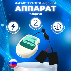 Невотон Элфор, аппарат гальванотерапевтический портативный