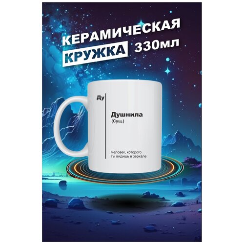 Кружка с принтом Душнила /прикол/с надписью/в подарок 330 мл