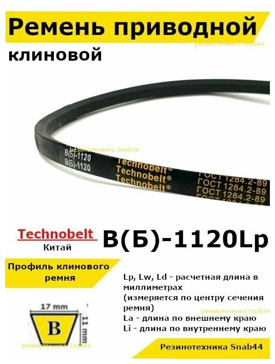 Ремень приводной клиновой B42,5 17 В (Б) B 1120 Lp Lw Ld 1146 La 1175 Li клиновидный клиновый для привода шнека снегоуборщика мотоблока культиватора мотокультиватора станка подъемника не зубчатый