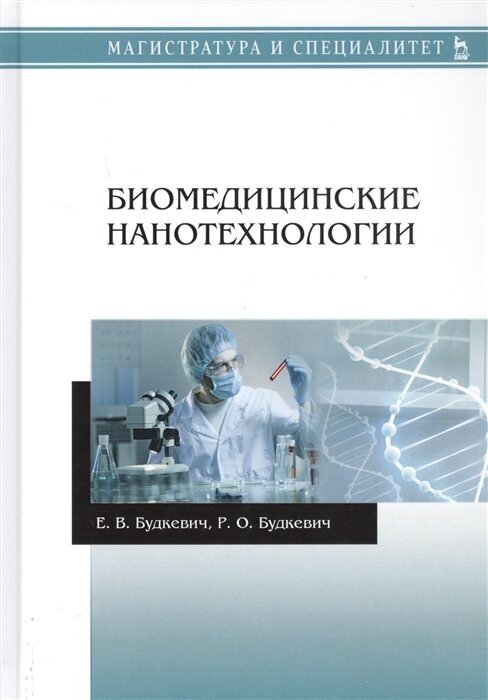 Биомедицинские нанотехнологии. Учебное пособие для вузов