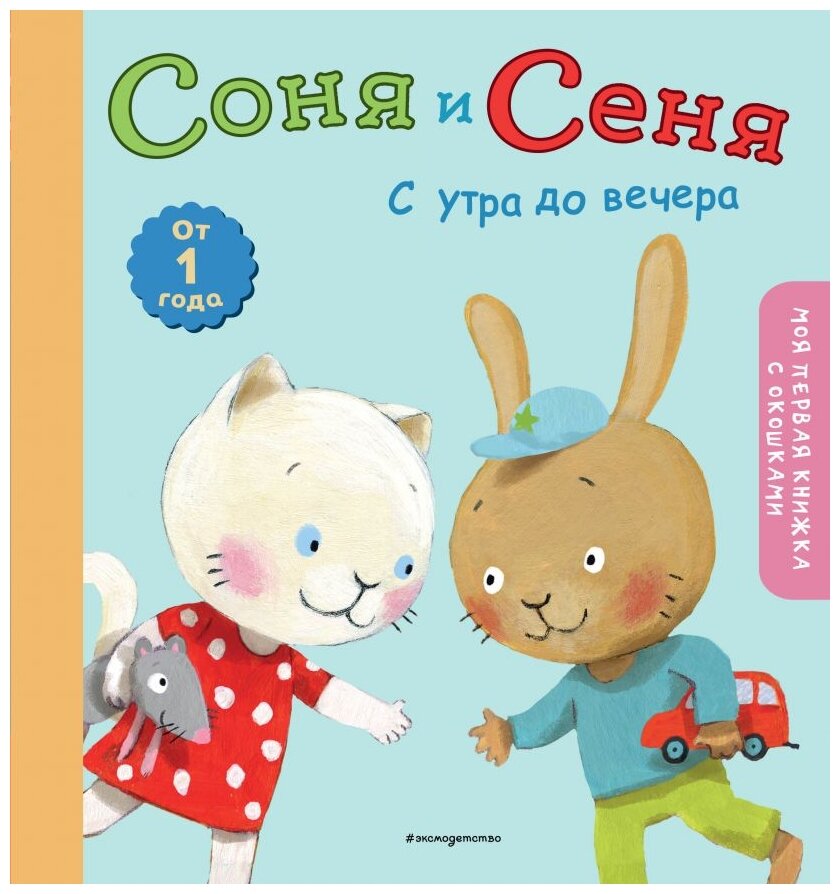 Соня и Сеня. С утра до вечера (Дидерен С. (худ.)) - фото №1