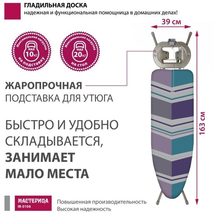 Доска гладильная Мастерица IB-0106 - фотография № 2