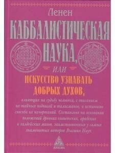 Каббалистическая наука, или Искусство узнавать добрых духов, влияющих на судьбу человека - фото №7