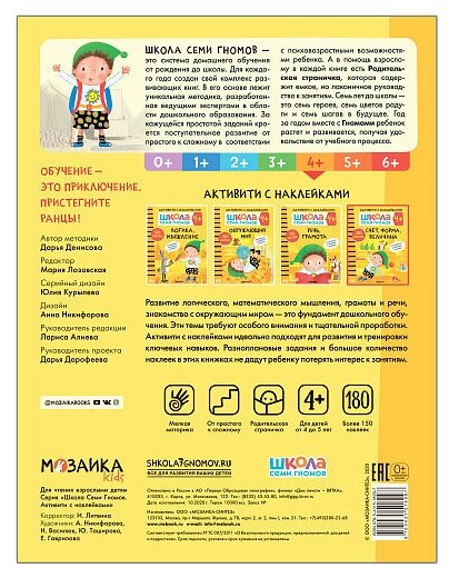 Школа семи гномов. Активити с наклейками. Счет, форма, величина 4+ - фото №6