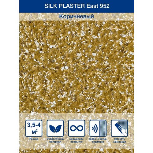 Жидкие обои Silk Plaster East / Ист 952, Коричневый