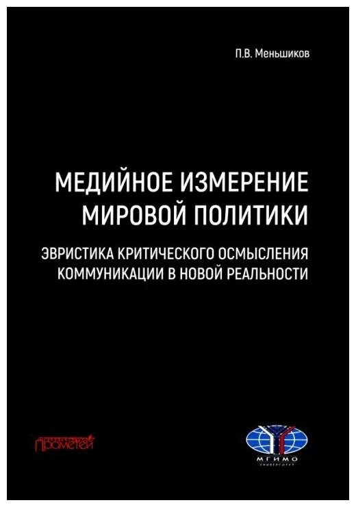 Медийное измерение мировой политики. Эвристика критического осмысления коммуникации - фото №1