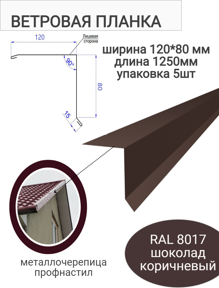 Ветровая/ торцевая планка кровли с капельником 120*80/1250мм - фотография № 1