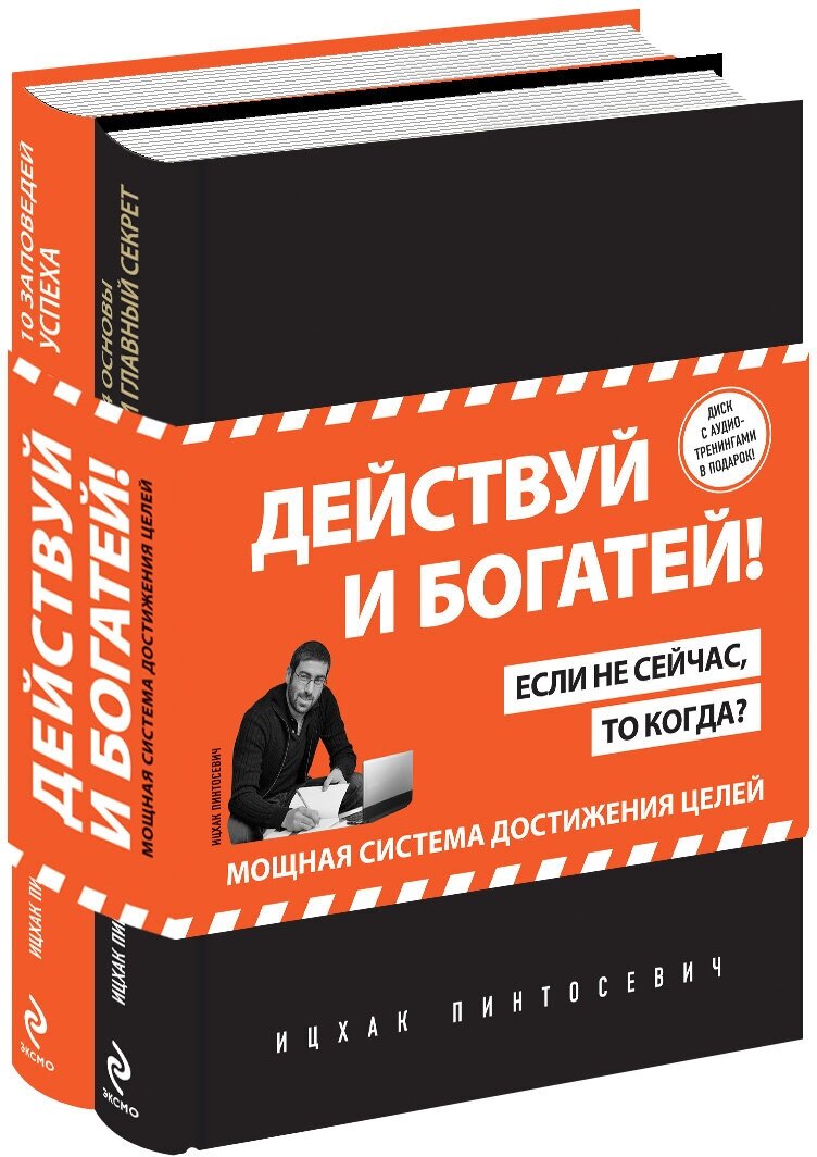 Пинтосевич И. Действуй и богатей! Мощная система достижения целей (+аудиокниги) (комплект)