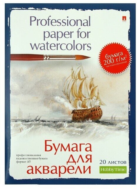 Бумага для акварели А5, 20 листов "Профессиональня серия", блок 200 г/м2, микс