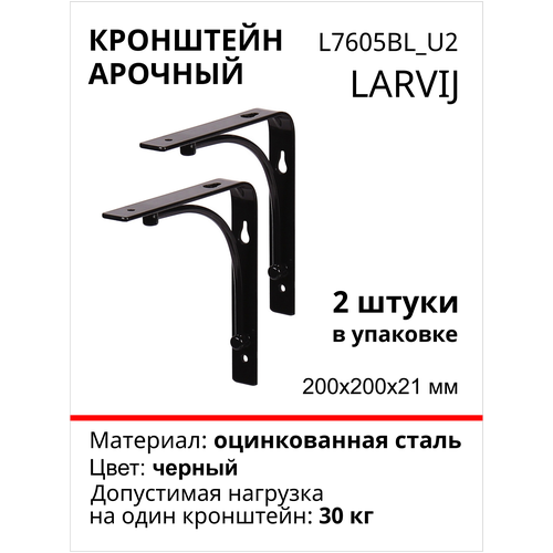 Кронштейн Larvij арочный 200х200х21 мм, сталь, цвет: черный, 2 шт., 30 кг, L7605BL_U2