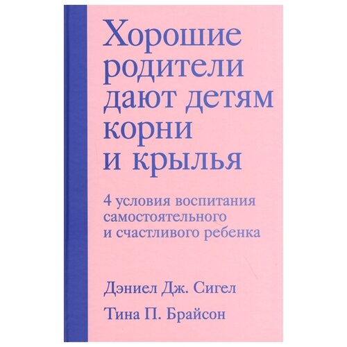 фото Сигел д.д., брайсон т. "хорошие родители дают детям корни и крылья. 4 условия воспитания самостоятельного и счастливого ребенка" бомбора